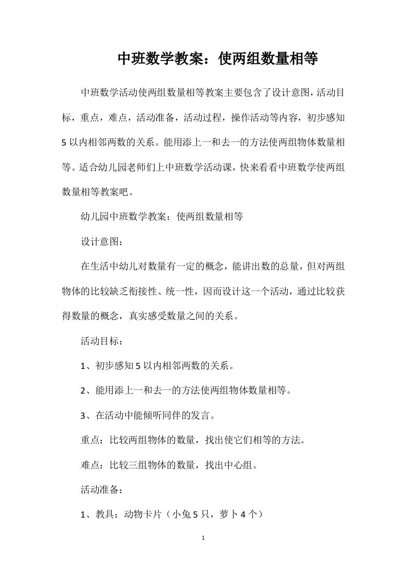 中班数学教案：使两组数量相等