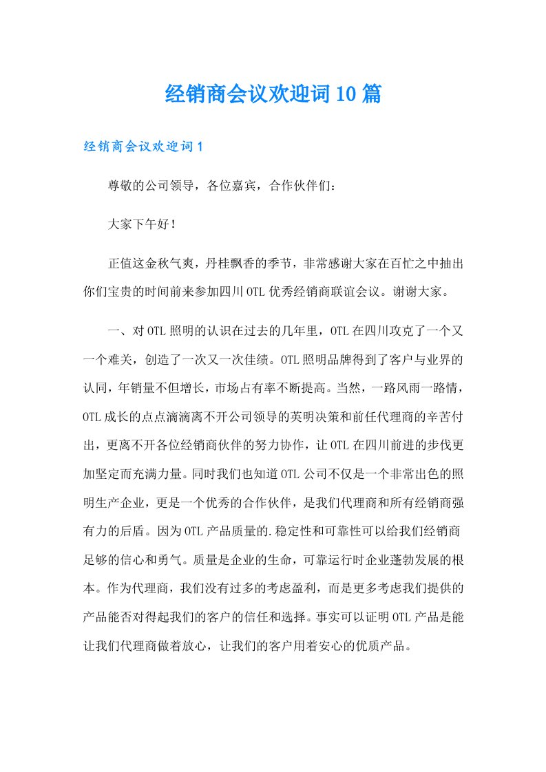 经销商会议欢迎词10篇