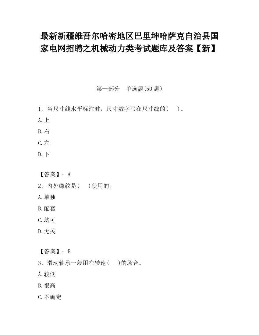 最新新疆维吾尔哈密地区巴里坤哈萨克自治县国家电网招聘之机械动力类考试题库及答案【新】