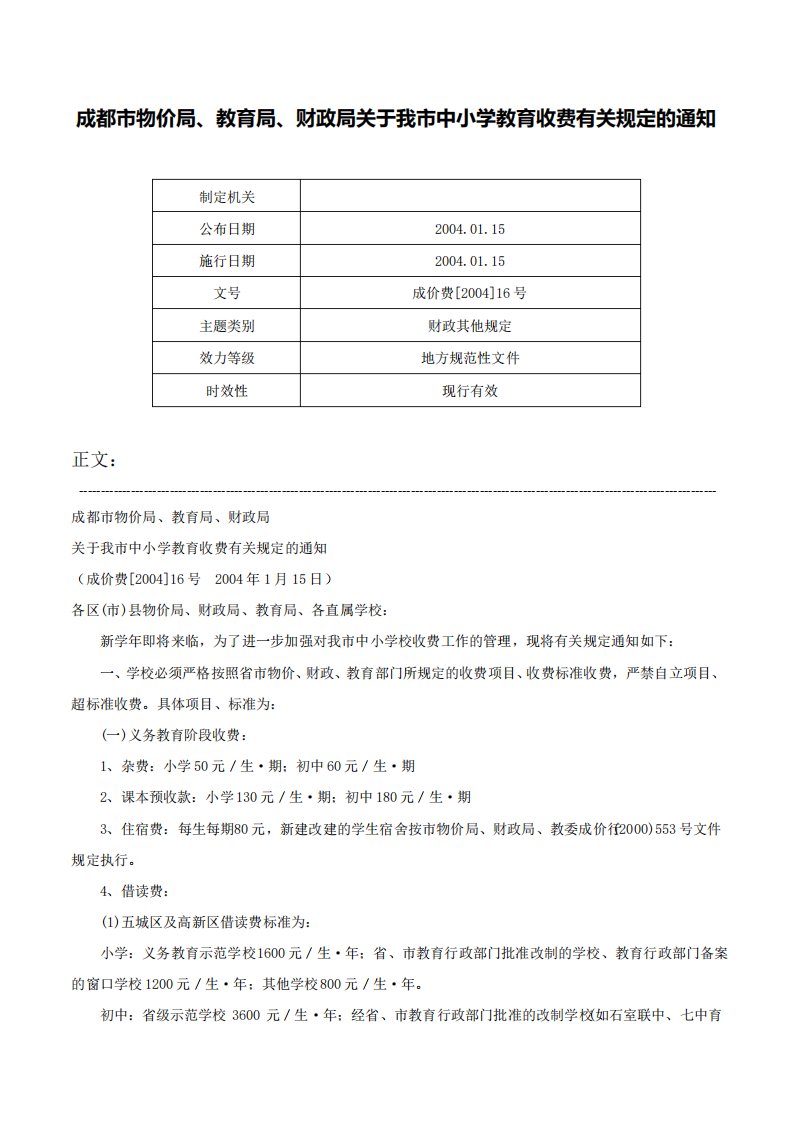 成都市物价局教育局财政局关于我市中小学教育收费有关规定的通知成价费16号