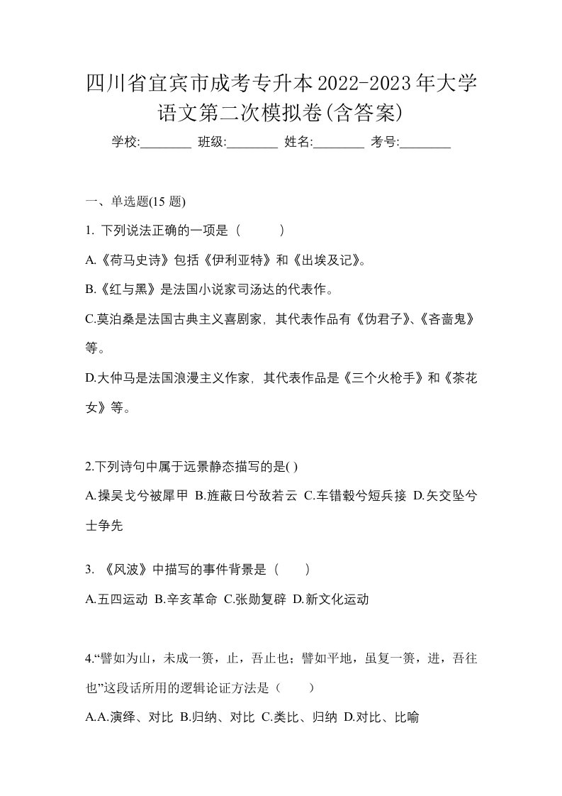 四川省宜宾市成考专升本2022-2023年大学语文第二次模拟卷含答案