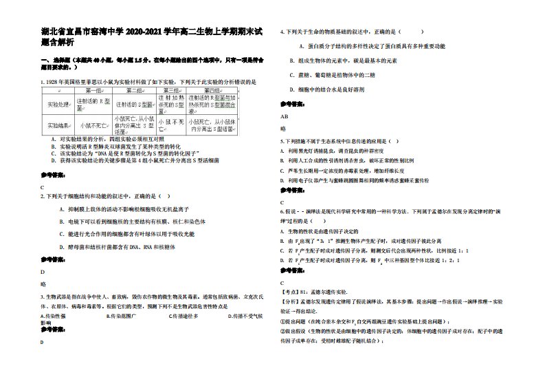 湖北省宜昌市窑湾中学2020-2021学年高二生物上学期期末试题含解析