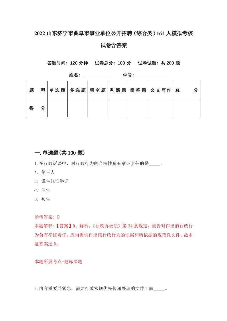 2022山东济宁市曲阜市事业单位公开招聘综合类161人模拟考核试卷含答案4