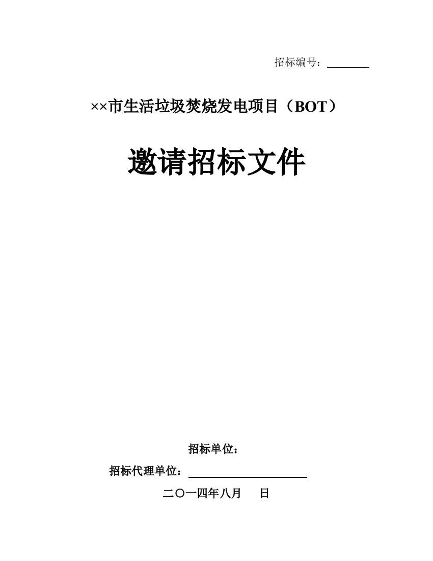 市生活垃圾焚烧发电项目邀请招标文件模板