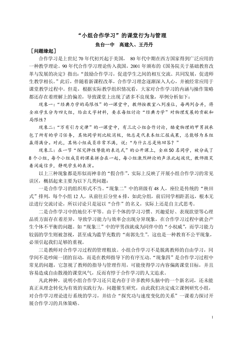 “小组合作学习”的课堂案例