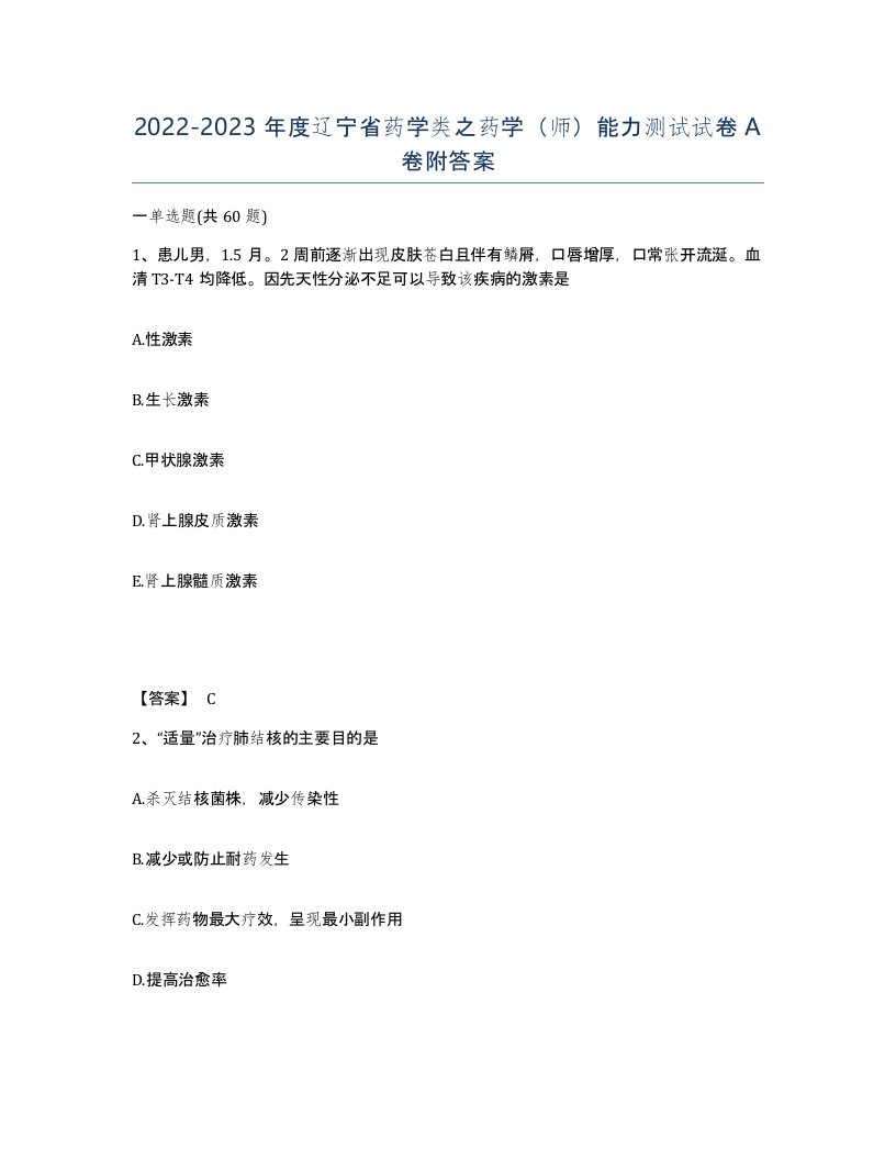 2022-2023年度辽宁省药学类之药学师能力测试试卷A卷附答案