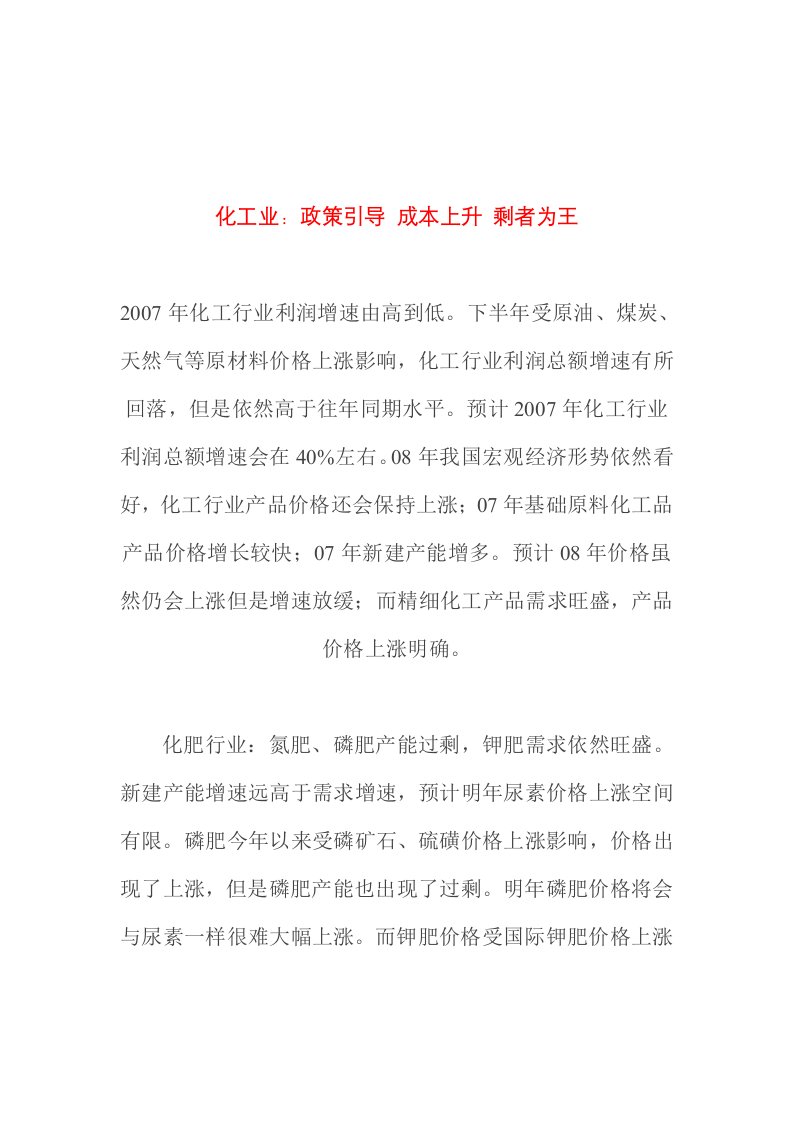 化工业政策引导成本上升剩者为王