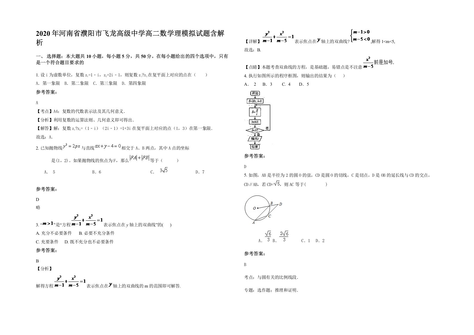 2020年河南省濮阳市飞龙高级中学高二数学理模拟试题含解析