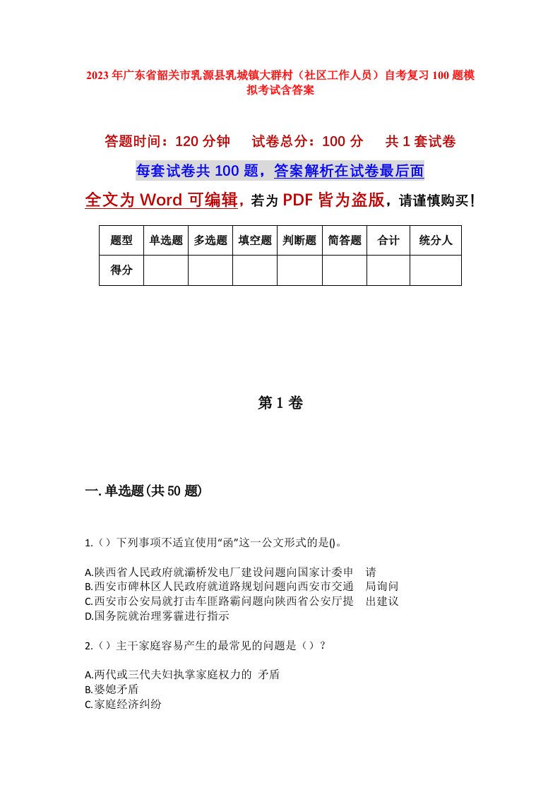 2023年广东省韶关市乳源县乳城镇大群村社区工作人员自考复习100题模拟考试含答案