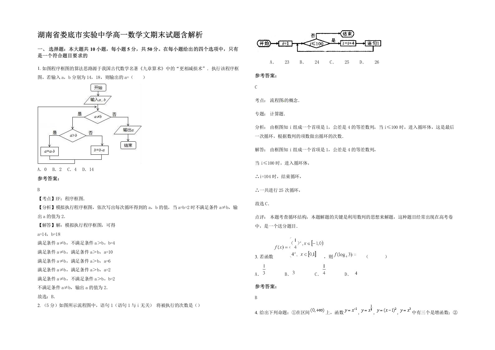 湖南省娄底市实验中学高一数学文期末试题含解析