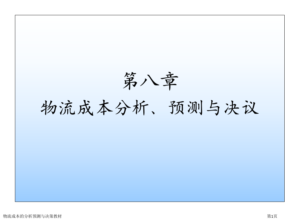 物流成本的分析预测与决策教材