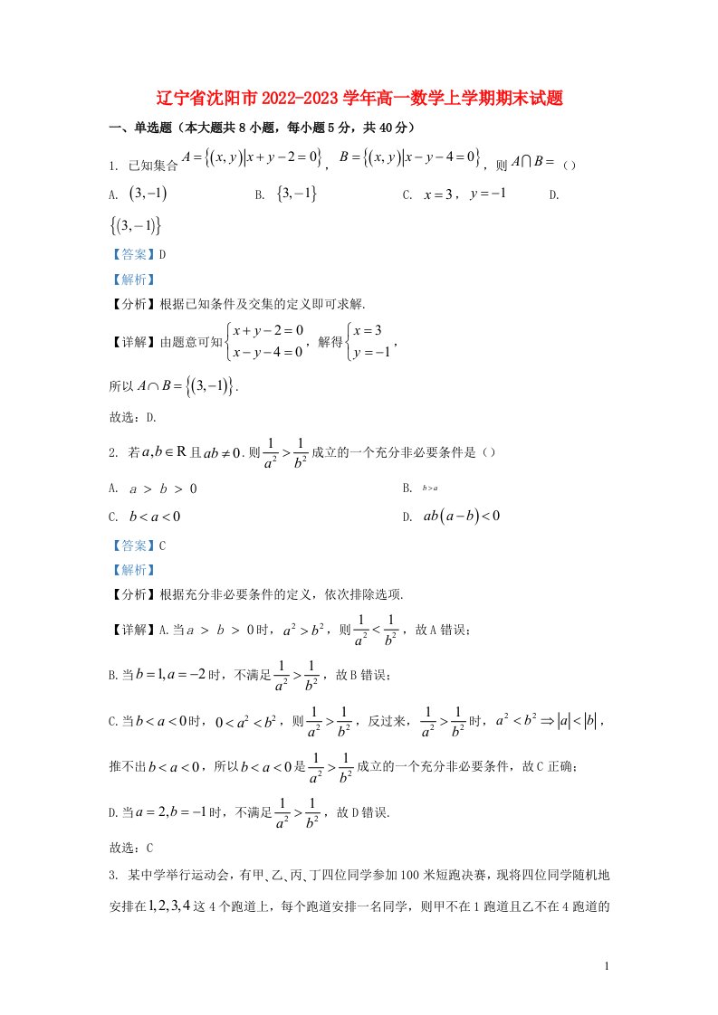 辽宁省沈阳市2022_2023学年高一数学上学期期末试题