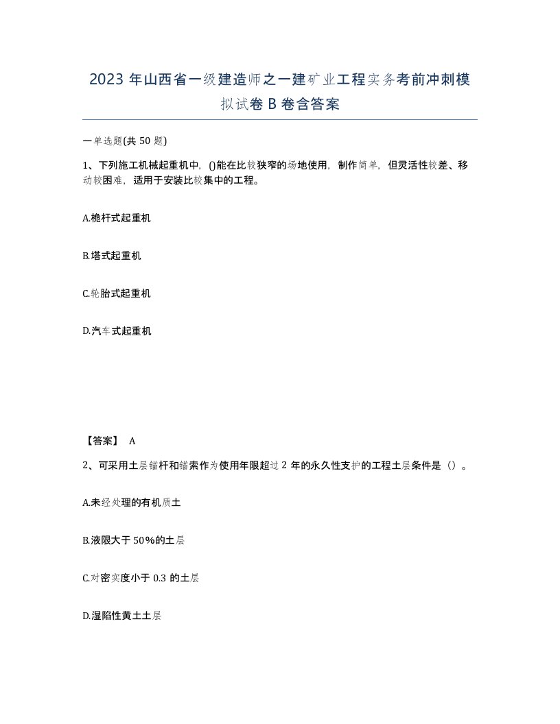 2023年山西省一级建造师之一建矿业工程实务考前冲刺模拟试卷B卷含答案