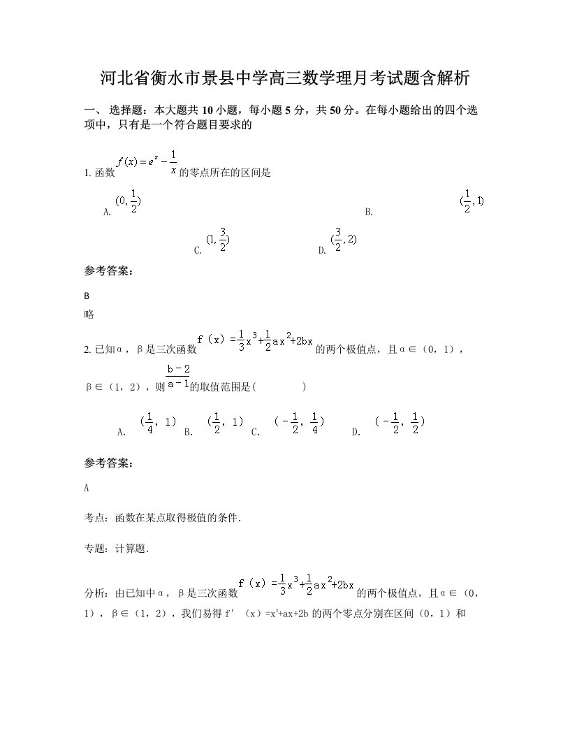 河北省衡水市景县中学高三数学理月考试题含解析