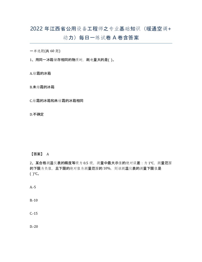 2022年江西省公用设备工程师之专业基础知识暖通空调动力每日一练试卷A卷含答案