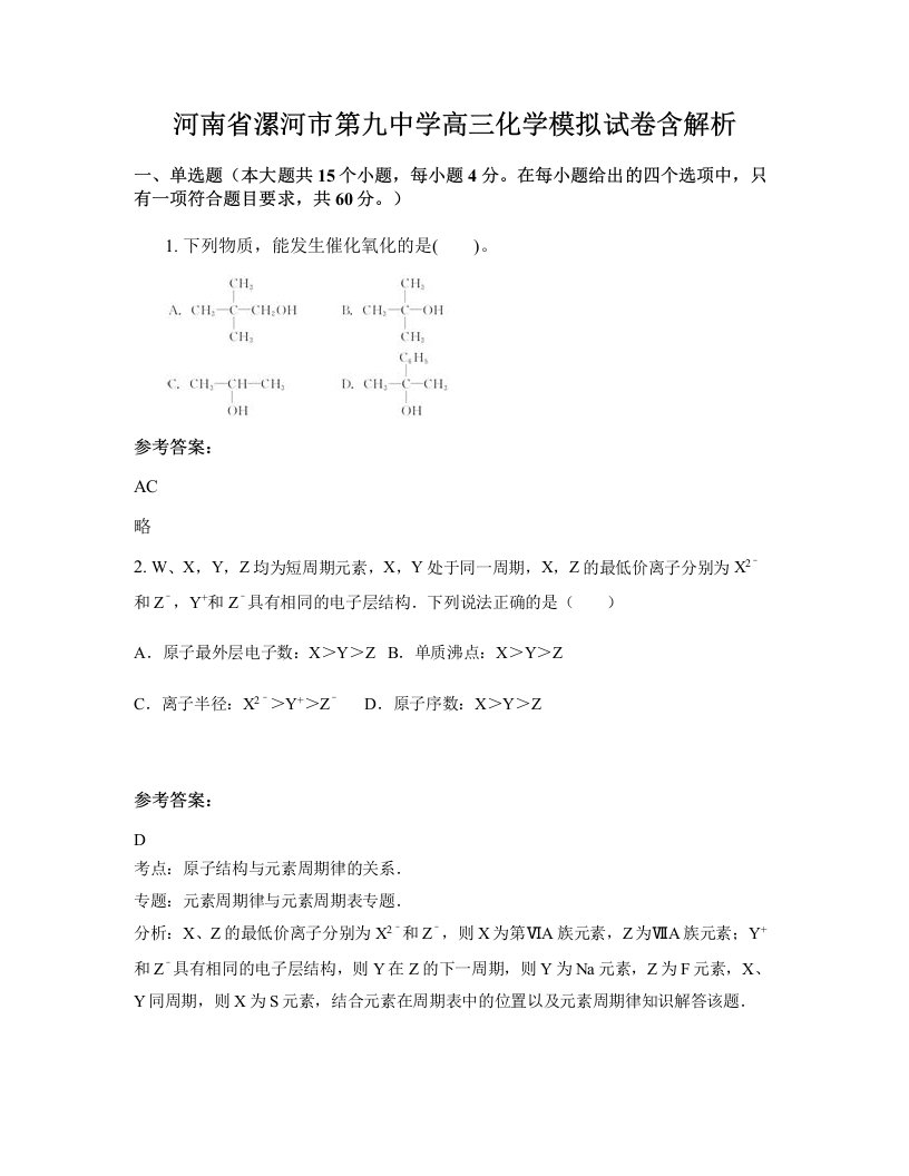 河南省漯河市第九中学高三化学模拟试卷含解析