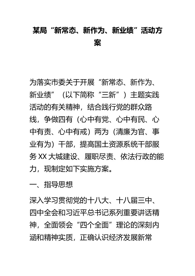 某局新常态、新作为、新业绩活动方案