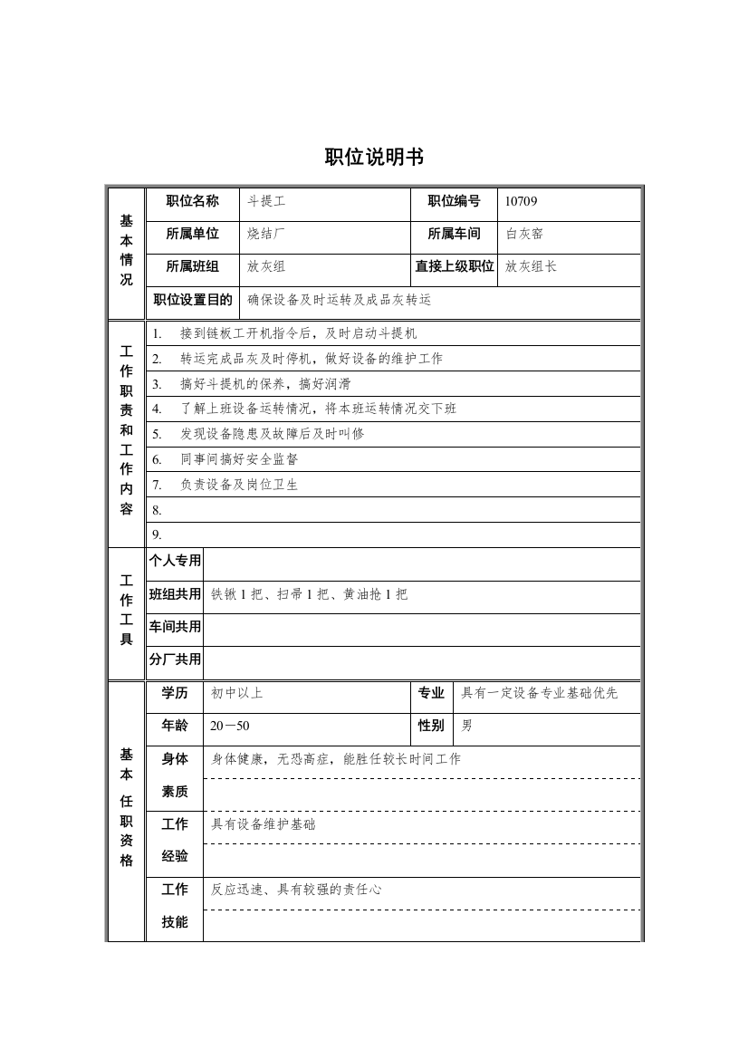 烧结厂白灰窑车间放灰组斗提工职位说明书