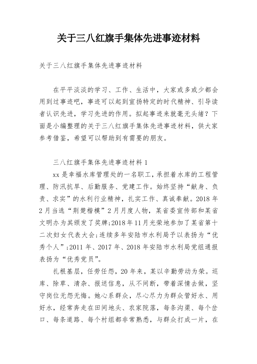 关于三八红旗手集体先进事迹材料