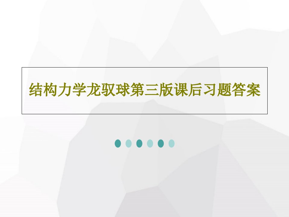 结构力学龙驭球第三版课后习题答案共80页文档