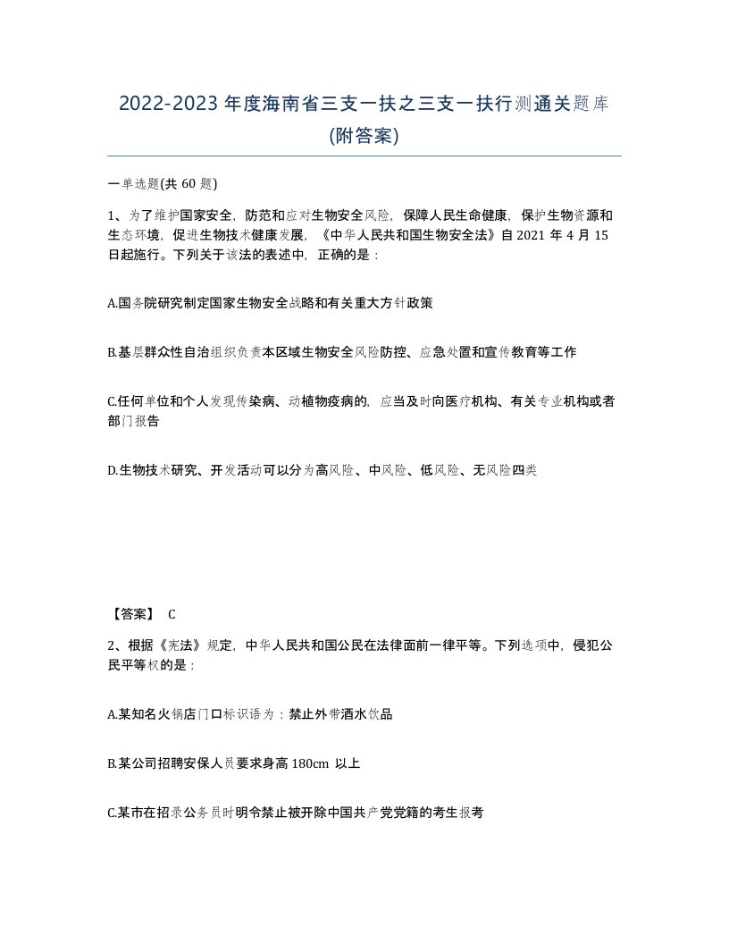 2022-2023年度海南省三支一扶之三支一扶行测通关题库附答案