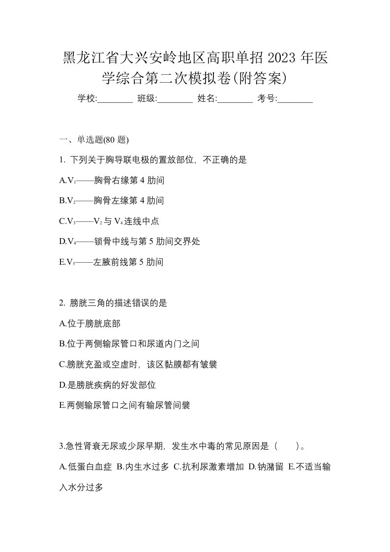 黑龙江省大兴安岭地区高职单招2023年医学综合第二次模拟卷附答案