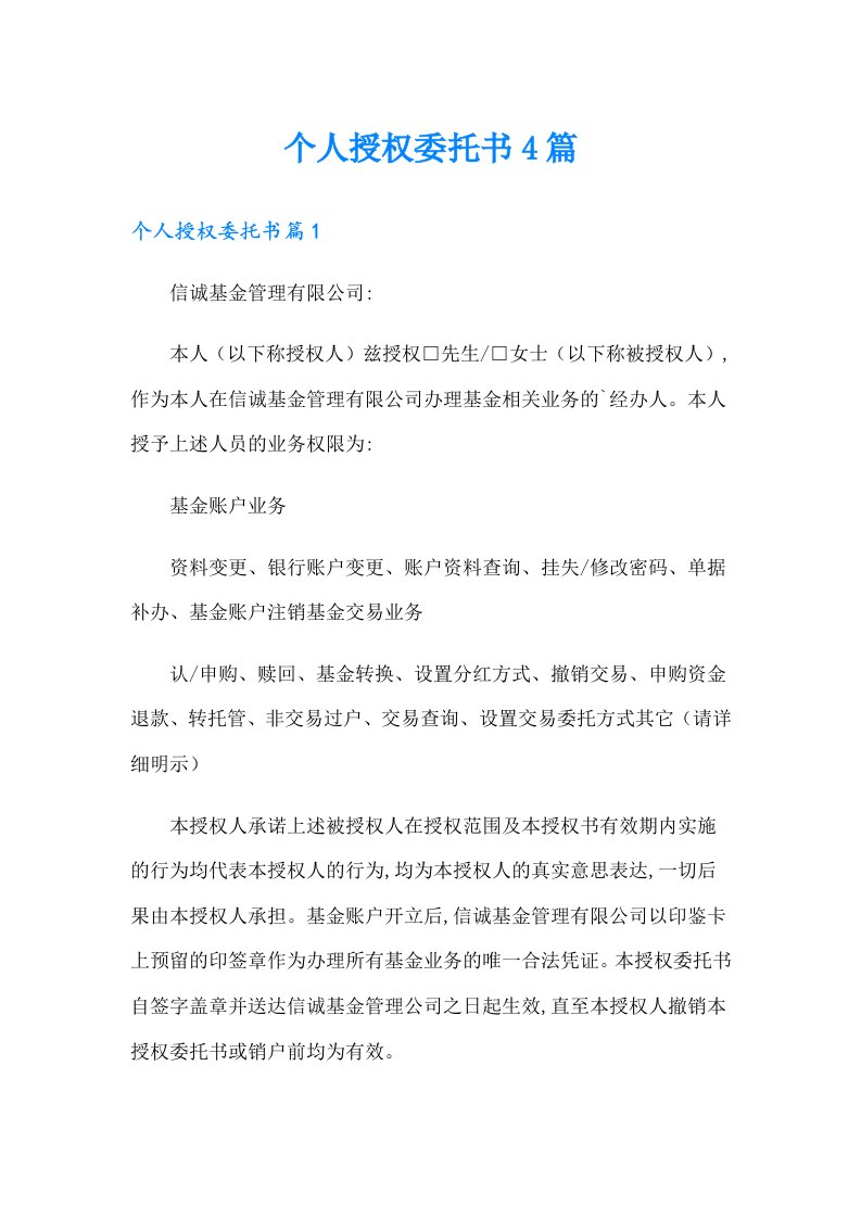 个人授权委托书4篇