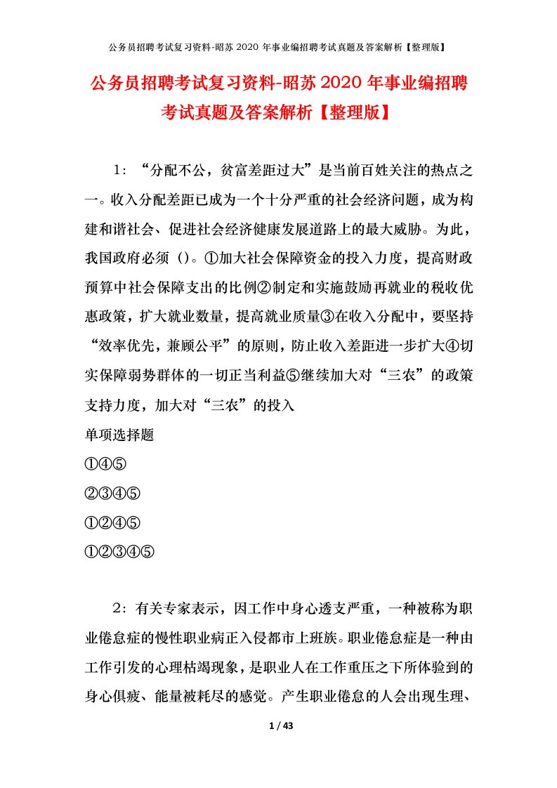 公务员招聘考试复习资料-昭苏2020年事业编招聘考试真题及答案解析整理版