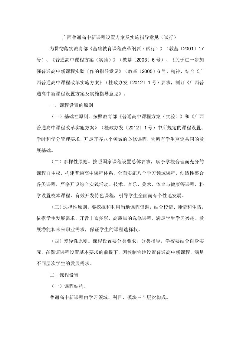 广西普通高中新课程设置方案及实施指导意见试行