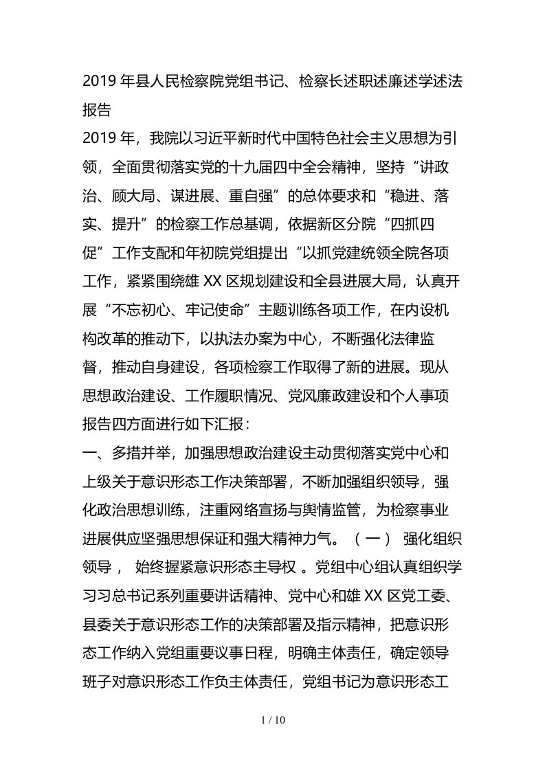 县人民检察院党组书记检察长述职述廉述学述法报告1