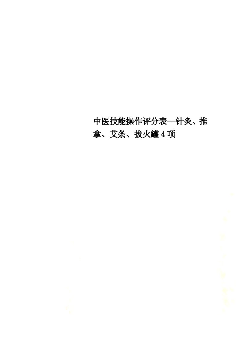 中医技能操作评分表--针灸、推拿、艾条、拔火罐4项