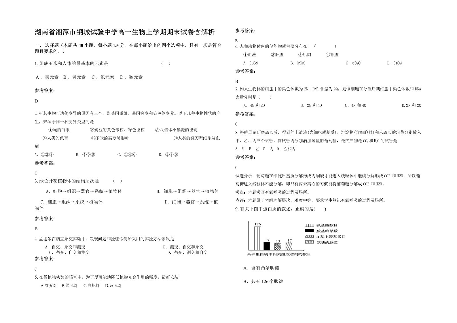 湖南省湘潭市钢城试验中学高一生物上学期期末试卷含解析