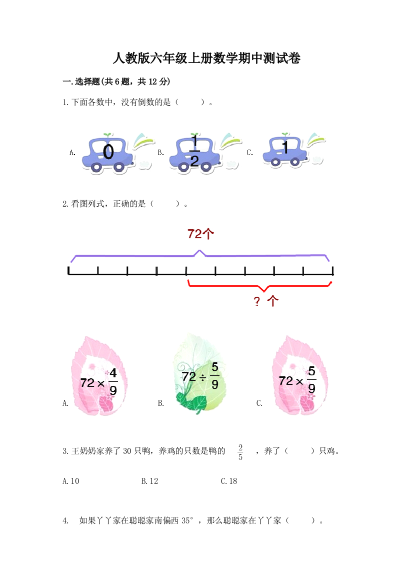 人教版六年级上册数学期中测试卷含完整答案【网校专用】