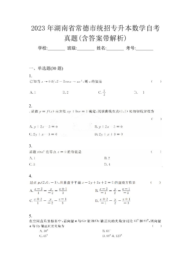 2023年湖南省常德市统招专升本数学自考真题含答案带解析