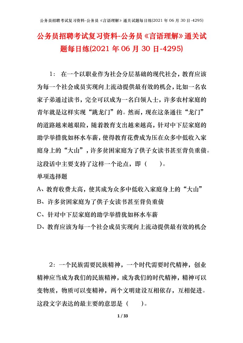 公务员招聘考试复习资料-公务员言语理解通关试题每日练2021年06月30日-4295