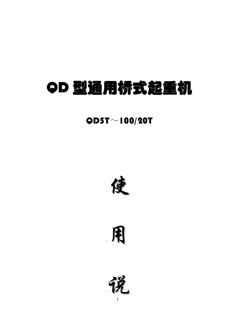 QD通用桥式起重机说明书