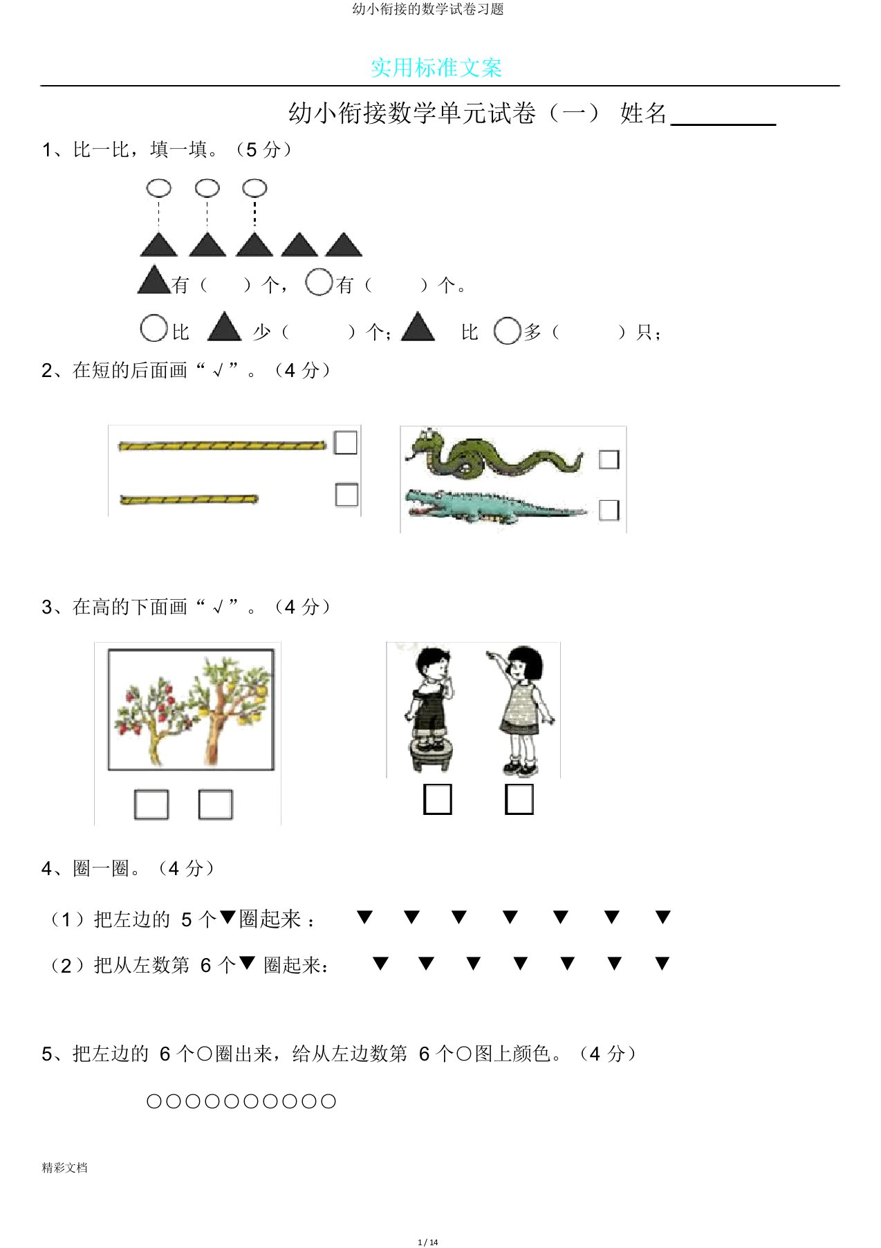 幼小衔接的数学试卷习题