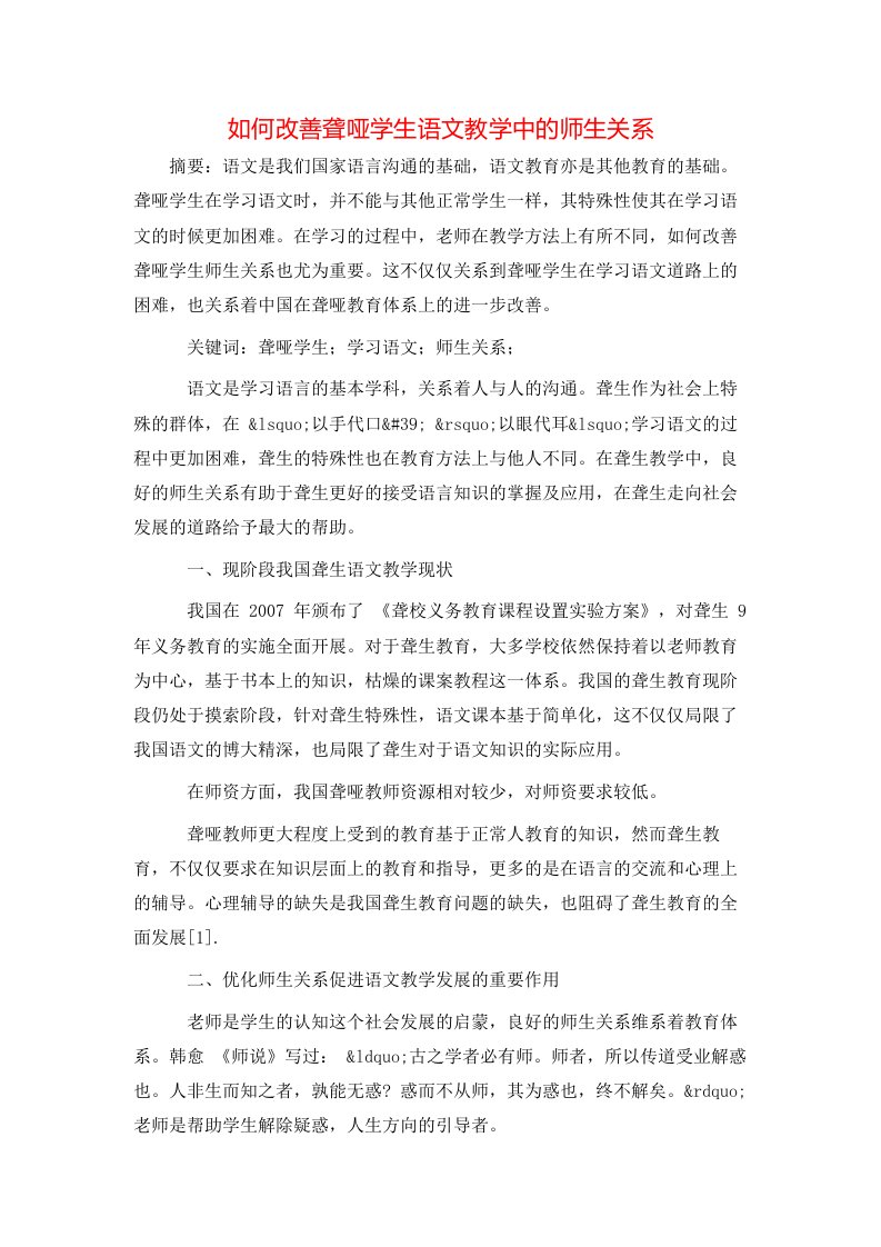 精选如何改善聋哑学生语文教学中的师生关系