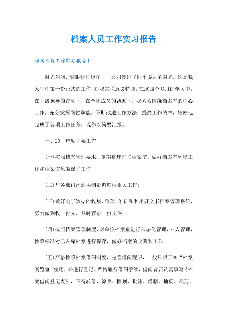 档案人员工作实习报告