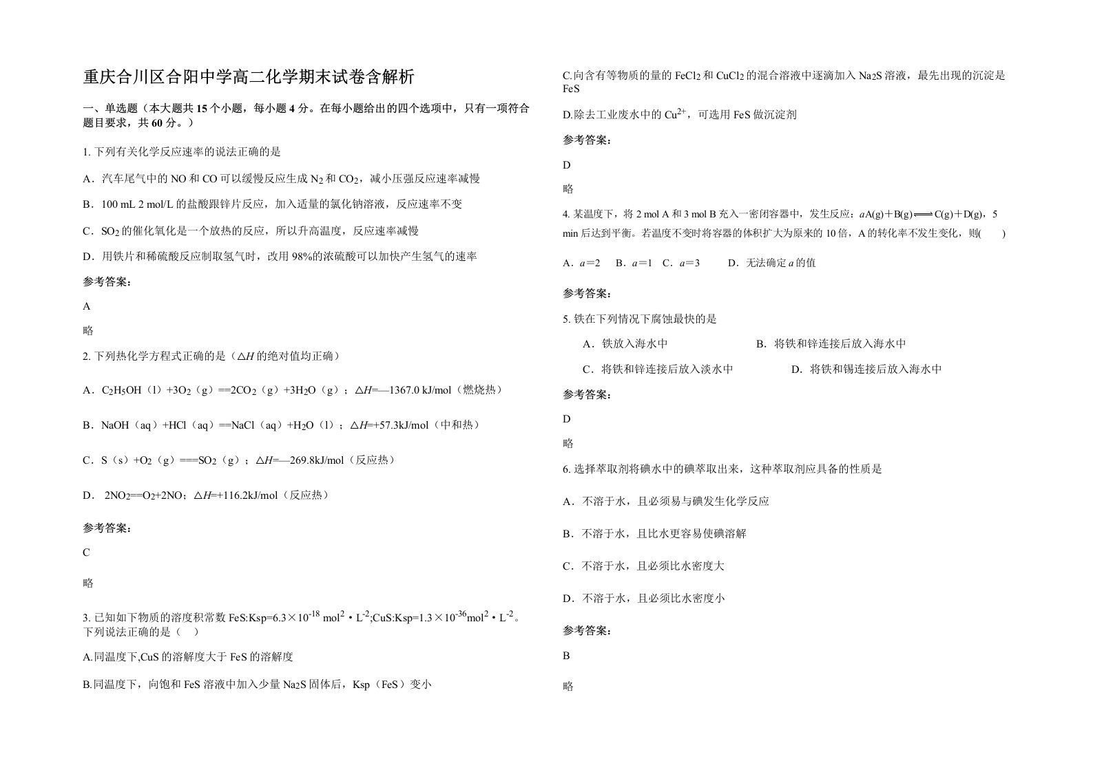 重庆合川区合阳中学高二化学期末试卷含解析