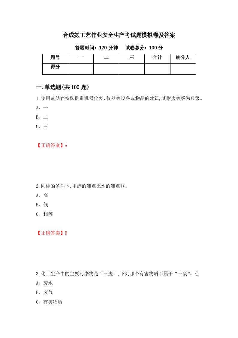 合成氨工艺作业安全生产考试题模拟卷及答案第69期