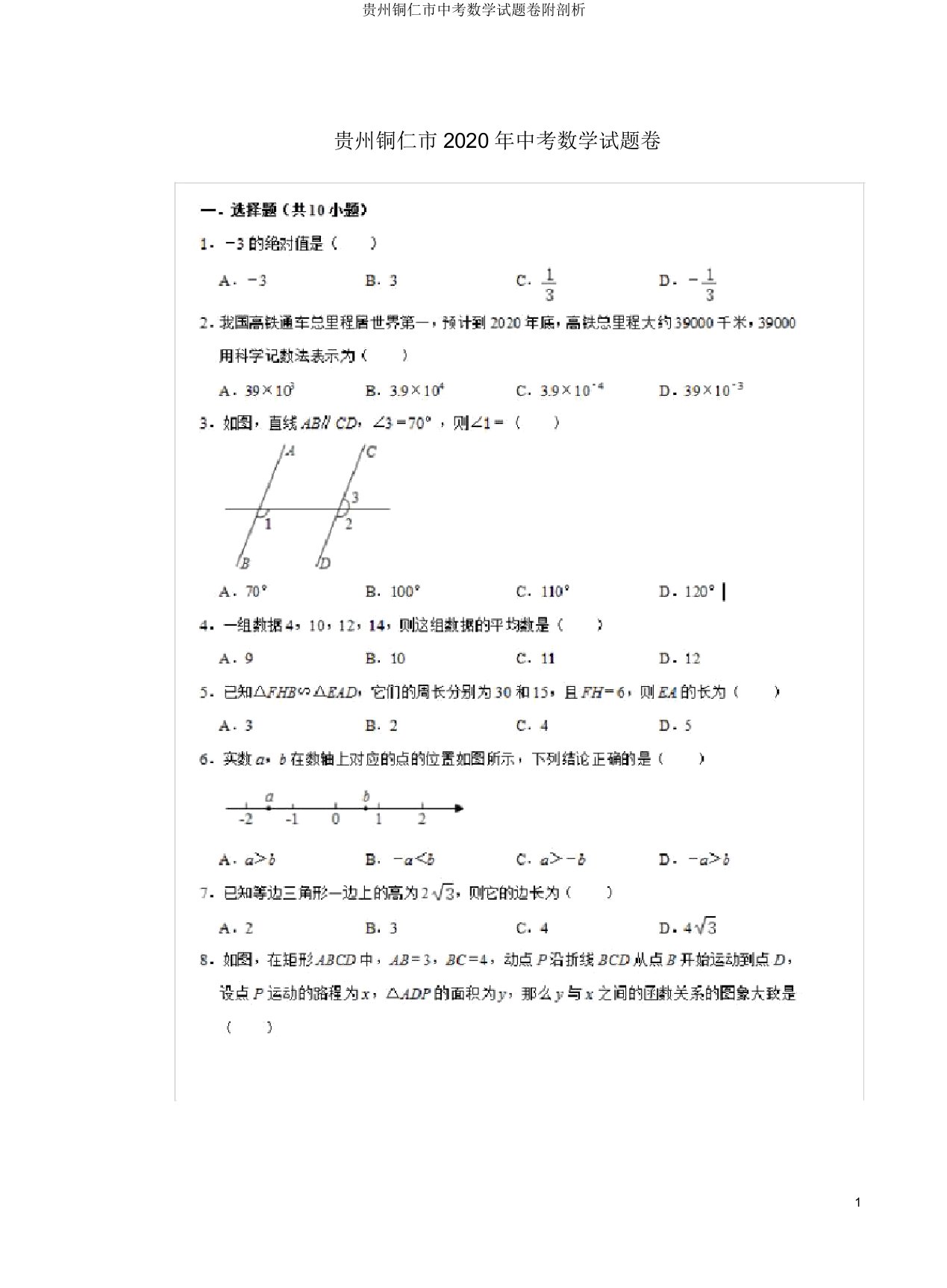 贵州铜仁市中考数学试题卷附解析