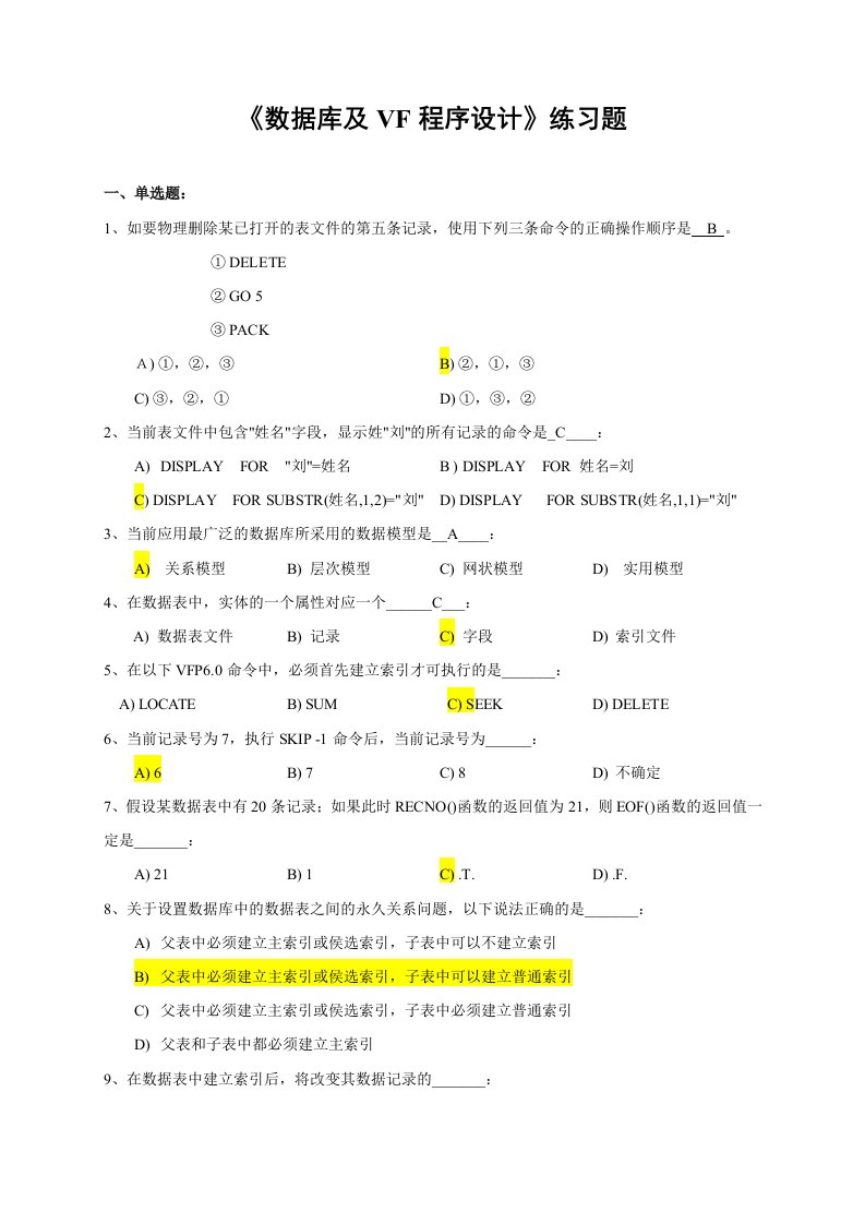 《数据库及VF程序设计》练习