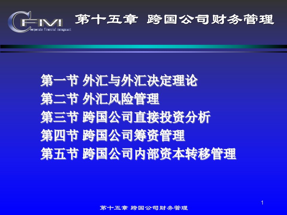 财务管理课件东北财经大学第十五章跨国公司财务管理