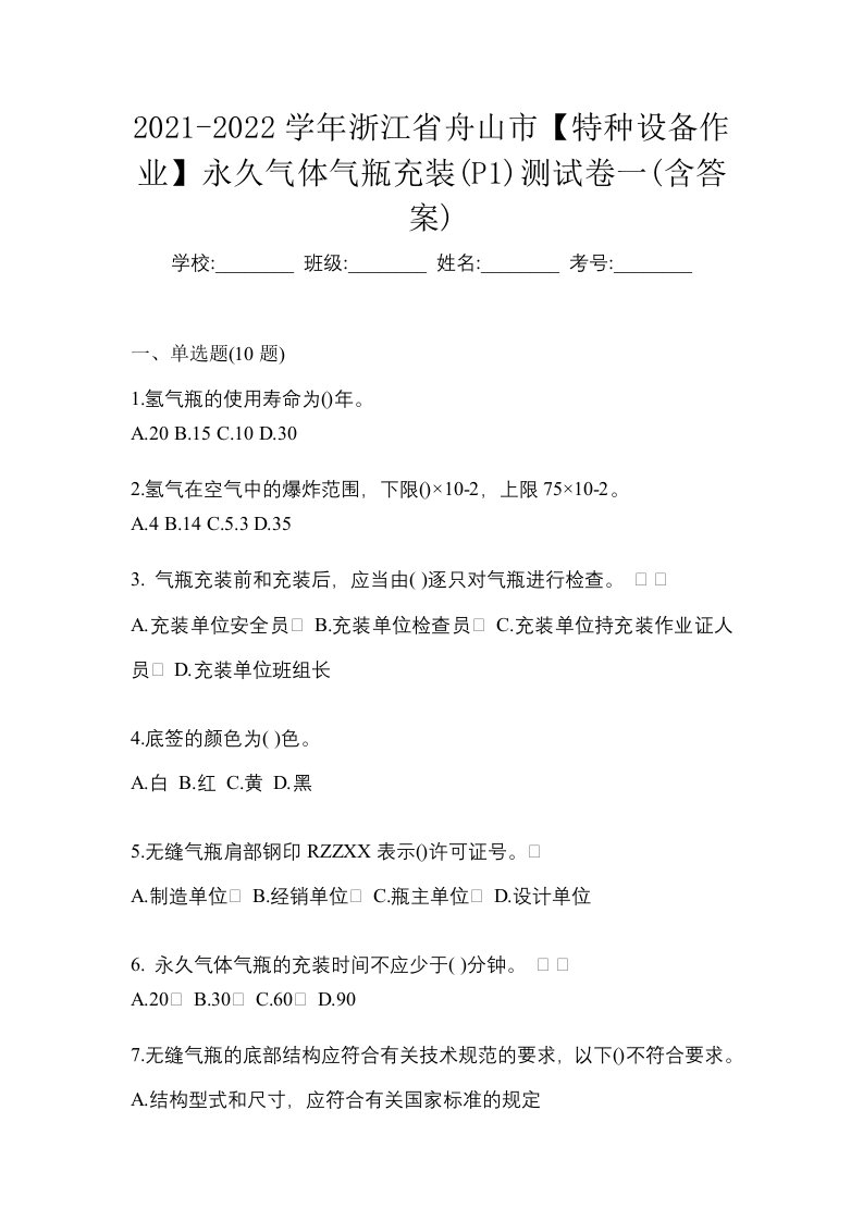 2021-2022学年浙江省舟山市特种设备作业永久气体气瓶充装P1测试卷一含答案