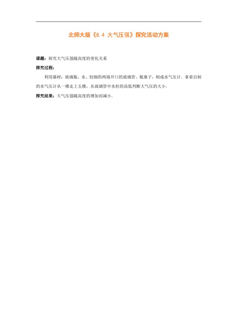 北师大版物理八上8.4《