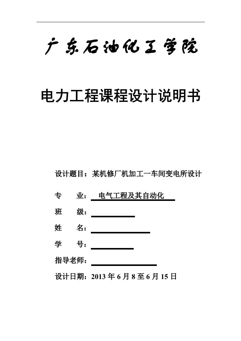 某机修厂机械加工一车间变电所设计共用