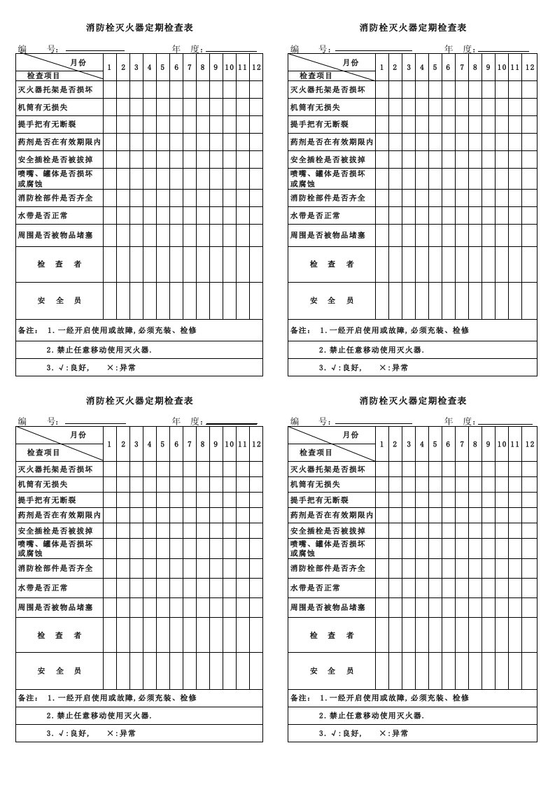 消防栓及灭火器定期检查表模板