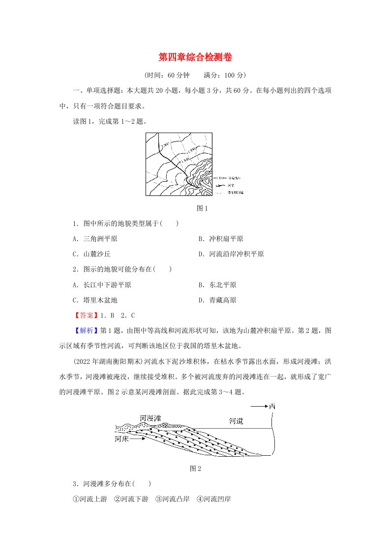 2023年新教材高中地理综合检测卷4第4章地貌新人教版必修第一册