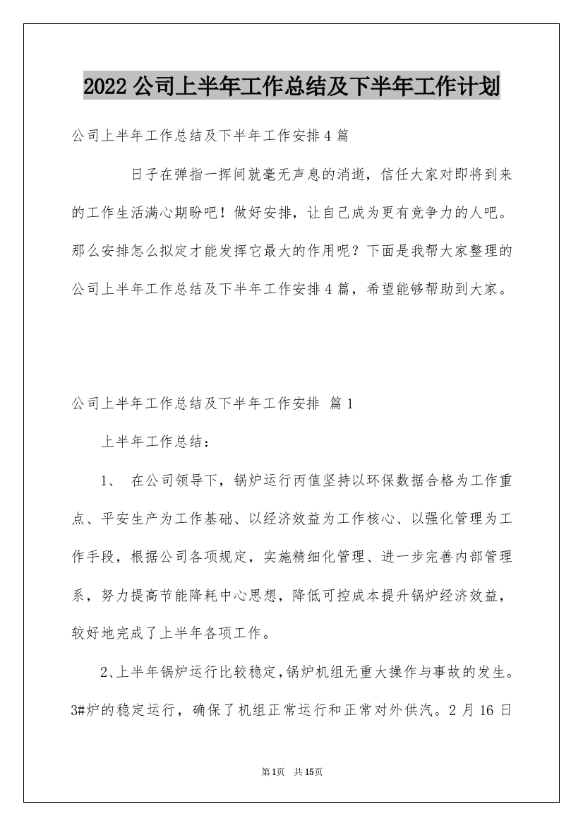 2022公司上半年工作总结及下半年工作计划_7